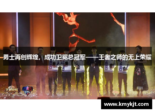 勇士再创辉煌，成功卫冕总冠军——王者之师的无上荣耀